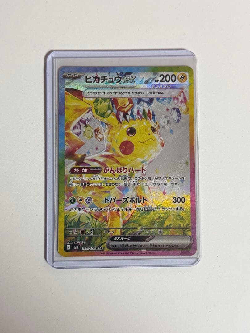 ポケモンカード ピカチュウex SAR 【美品】