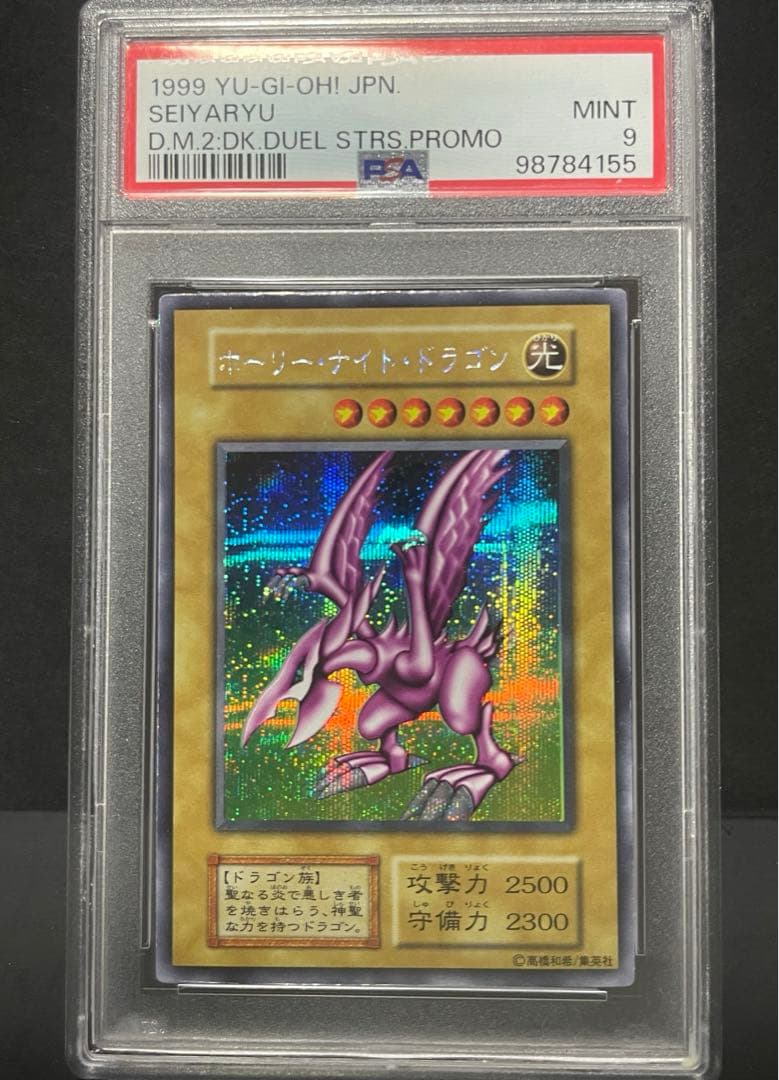 PSA9 】ホーリーナイトドラゴン 初期 シークレット - メルカリ