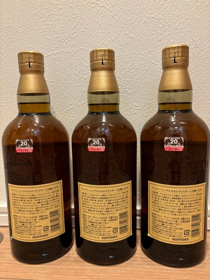 山崎12年 3本セット