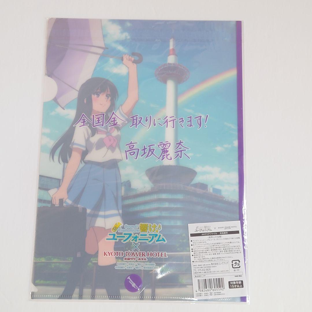 響け！ユーフォニアム 高坂麗奈 京阪 京都タワー クリアファイル