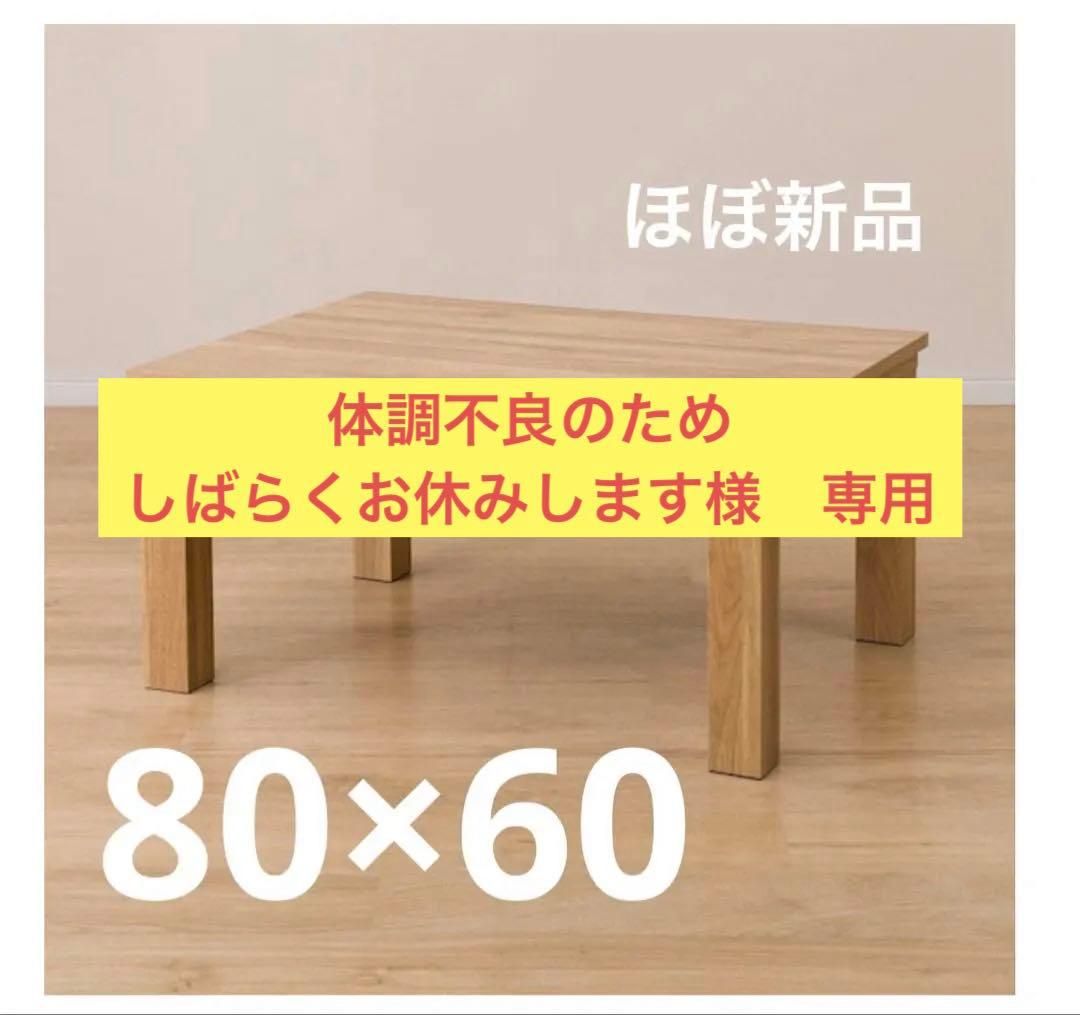 体調不良のためしばらくお休みします ニトリ　こたつ　ライトブラウン 体調不良のためしばらくお休みします ニトリ こたつ ライトブラウン
