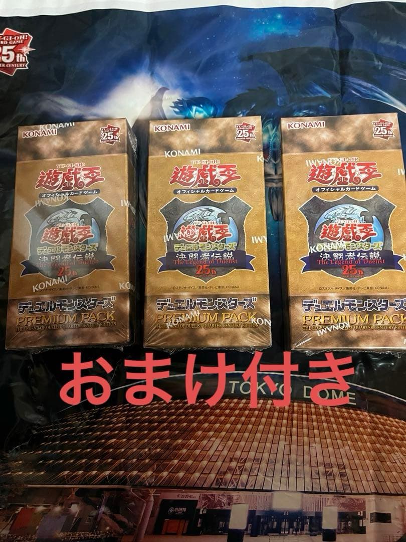 新品未開封品】遊戯王25th 東京ドーム 決闘者伝説プレミアムパック 3BOX
