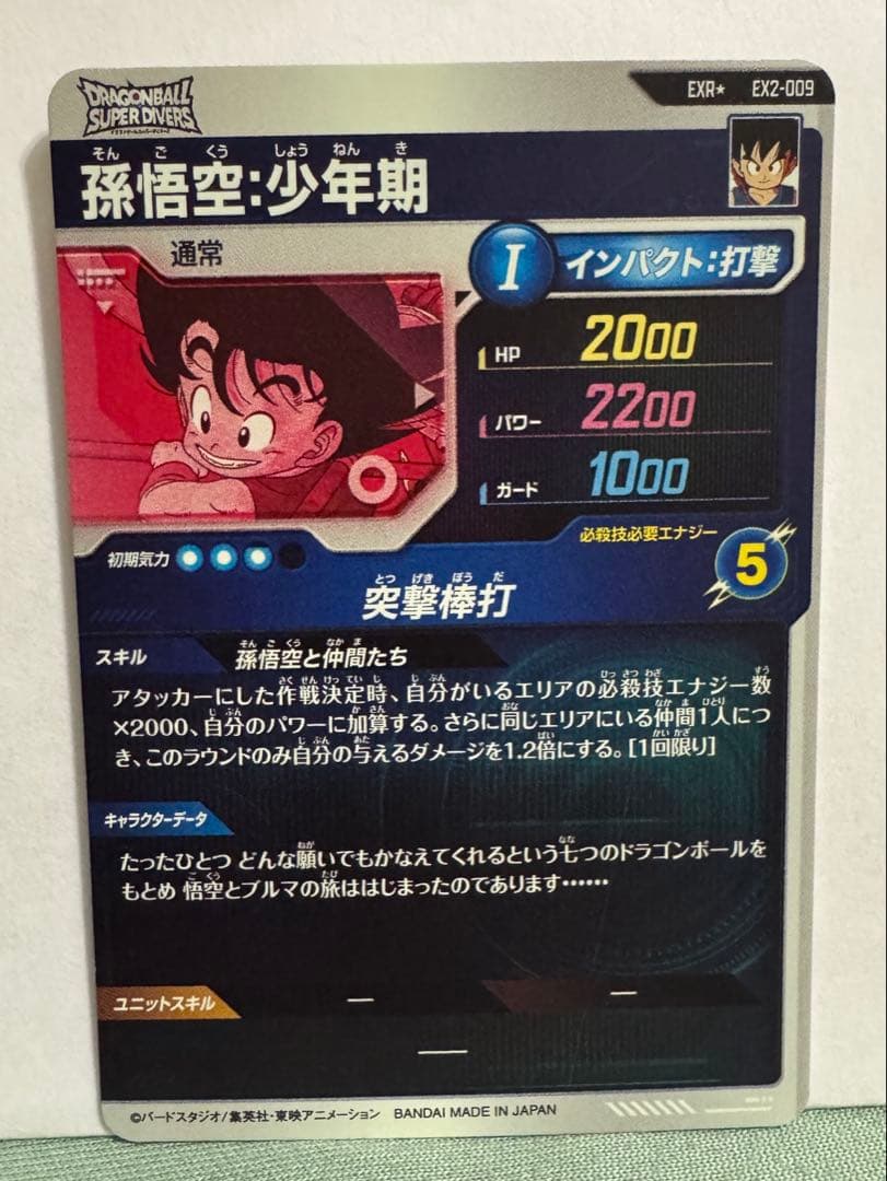 ドラゴンボールスーパーダイバーズ 孫悟空少年期パラレル EX2-009