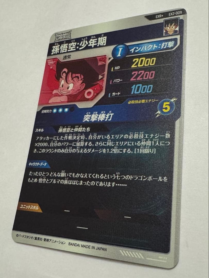 ドラゴンボールスーパーダイバーズ 孫悟空少年期パラレル EX2-009