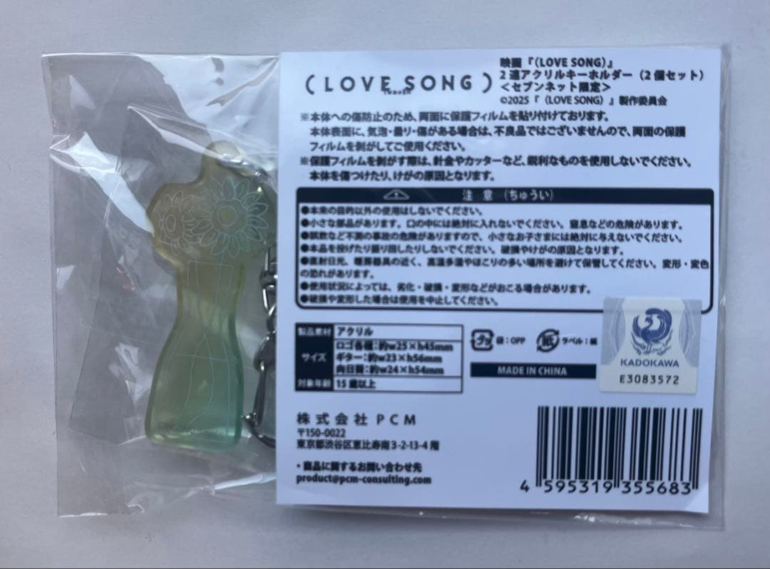 新品(LOVE SONG) アクリルキーホルダー セブンネット限定 フライヤー付