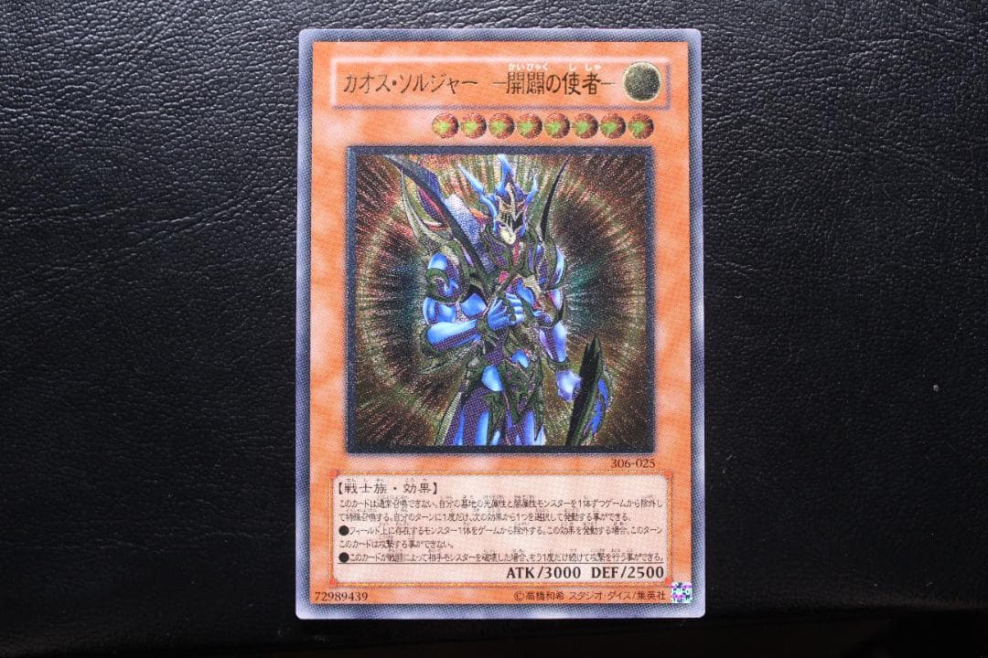 【遊戯王】306-025 カオス・ソルジャー －開闢の使者－ レリーフレア