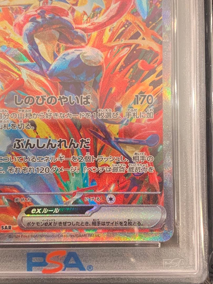 ポケモンカード クリムゾンヘイズ ゲッコウガex SAR PSA10