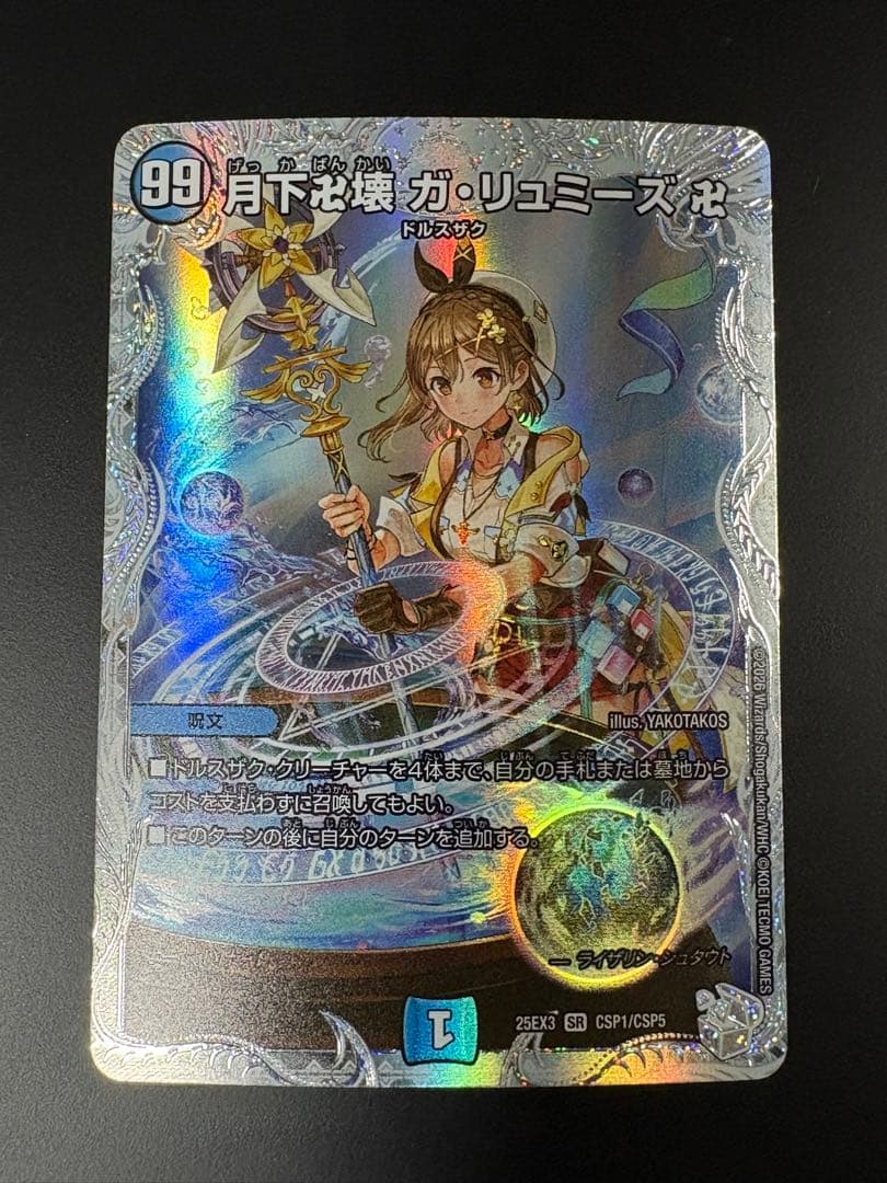 月下卍壊 ガリュミーズ卍 デュエナマイト コラボトレジャー ライザの