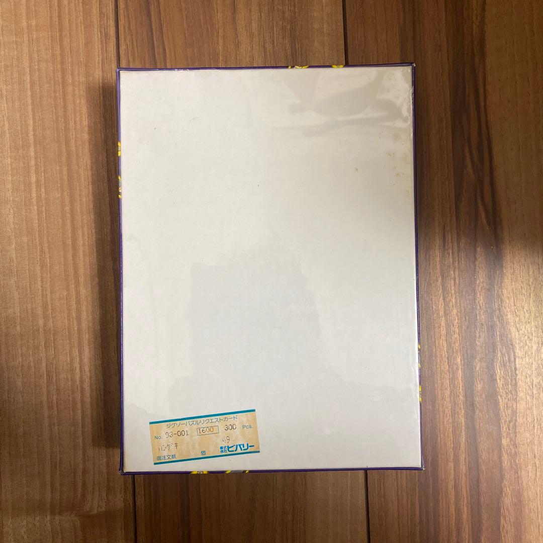 未開封 当時物 ドラゴンボール Z ジグソーパズル 光る！ 300ピース