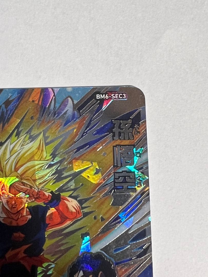 スーパードラゴンボールヒーローズ 孫悟空 BM6-SEC3