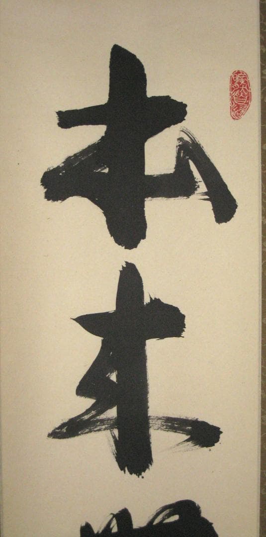 真筆】茶掛け 本来無一物◇紫野大徳寺 塔頭龍源院 東 文祥