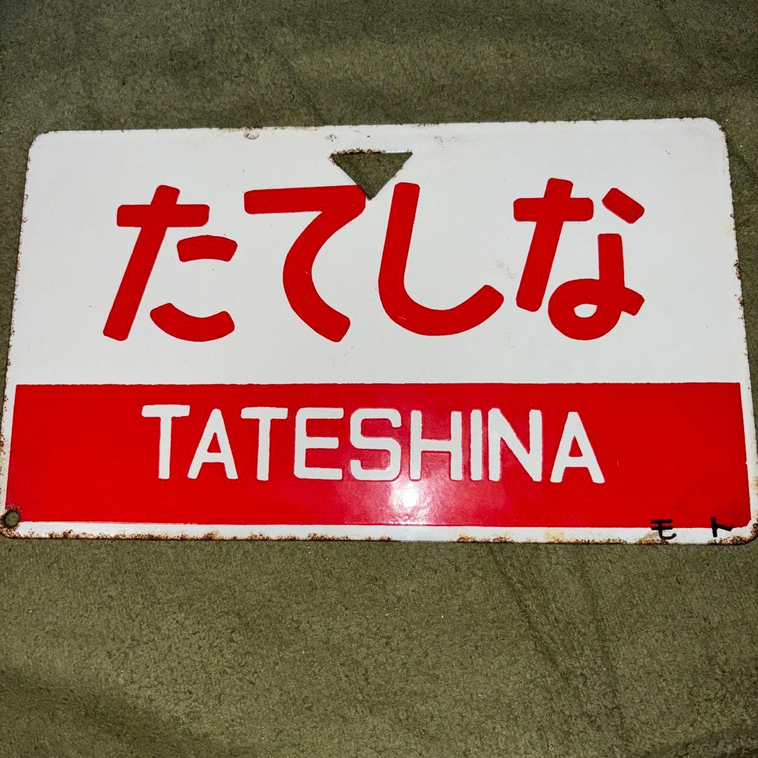 鉄道プレート 両面 アルプス/たてしな