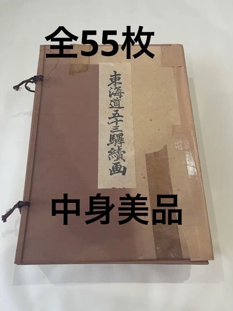 希少】悠々洞出版 復刻浮世絵 東海道五十三次 全55枚 歌川広重