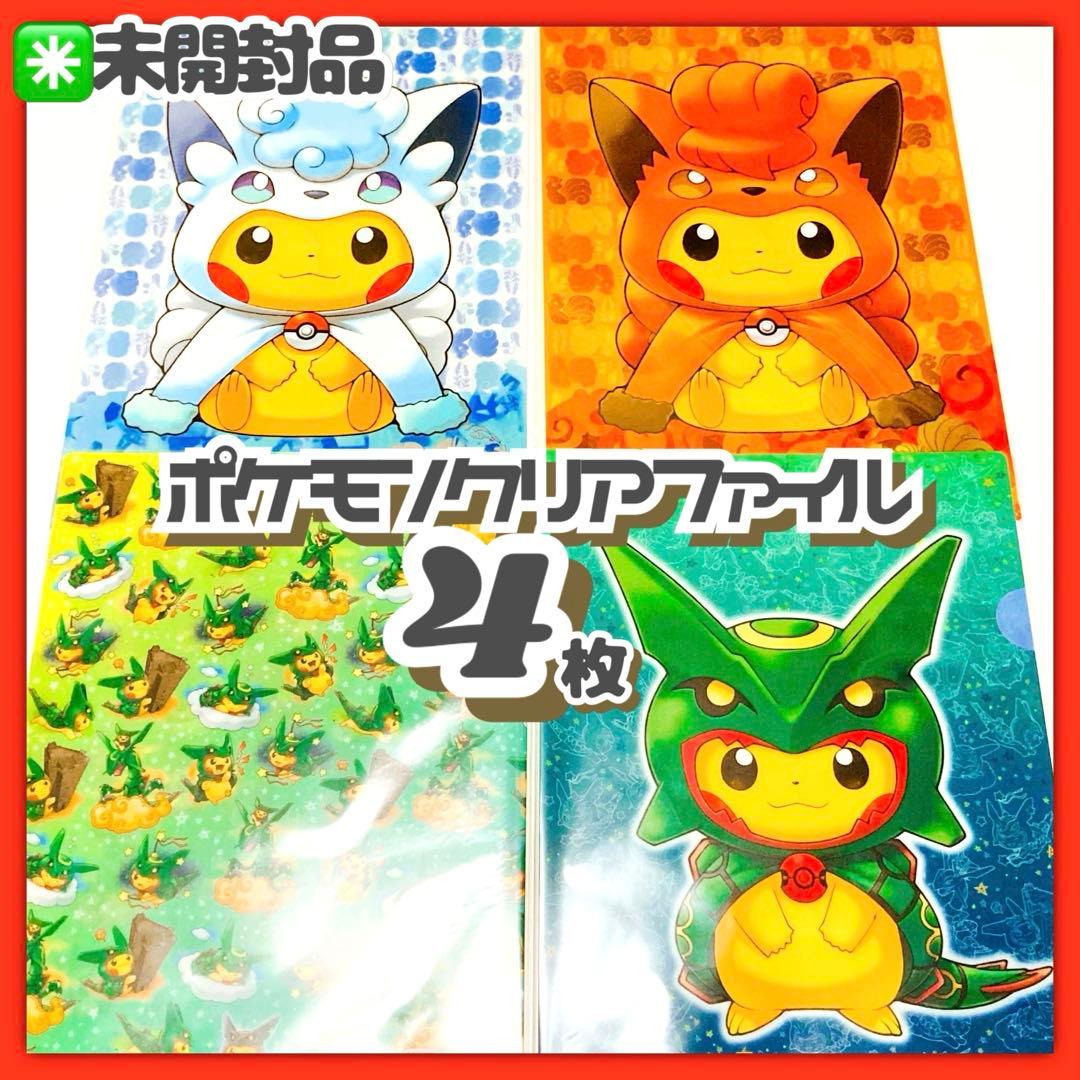未開封✳️ポケモン『A4クリアファイル 4枚』レックウザポンチョを着たピカチュウ… 未開封✳️ポケモン『A4クリアファイル 4枚』レックウザポンチョを着た