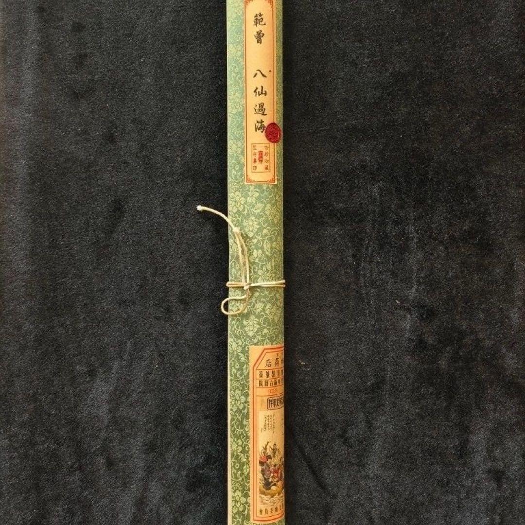 范曾《八仙過海》　中堂掛軸　中国名人書画　人物画　絹本 壁掛け装飾