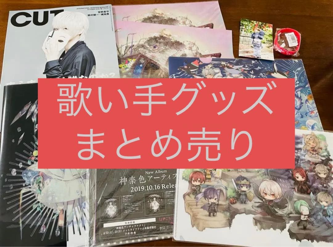 歌い手 グッズまとめ売り 歌い手 グッズ まとめ売り 歌い手グッズ