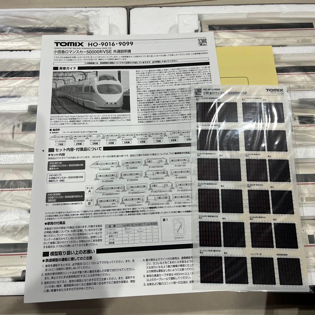 TOMIX HO-9099 小田急ロマンスカー50000形VSEセット　限定品