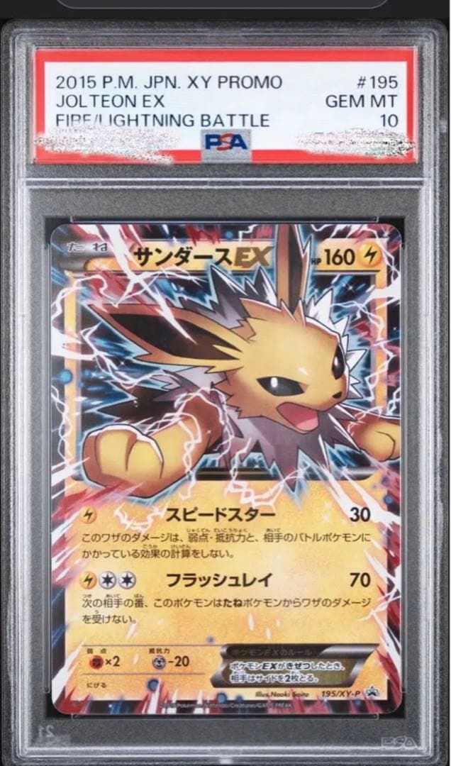 サンダースEXリーフィアEXシャワーズEXプロモPSA10XY-Pさいとうなおき