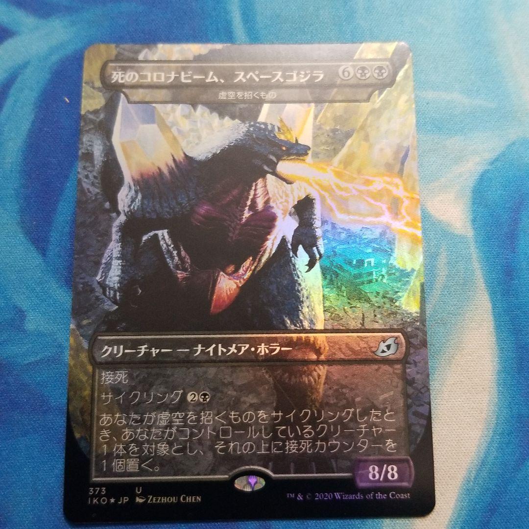 ゴジラ ビーム】MTG 死のコロナビーム スペースゴジラ Foil 中国語