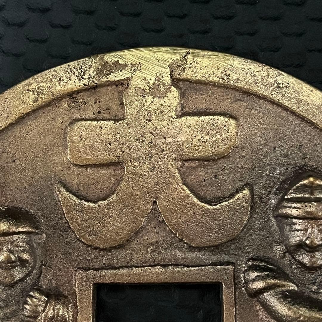 大型絵銭 直径14.1cm 重さ約695g