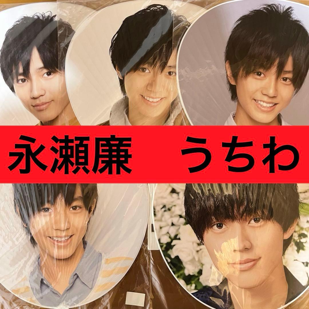 King & Prince 永瀬廉 jr 時代 うちわ セット まとめ売り - メルカリ