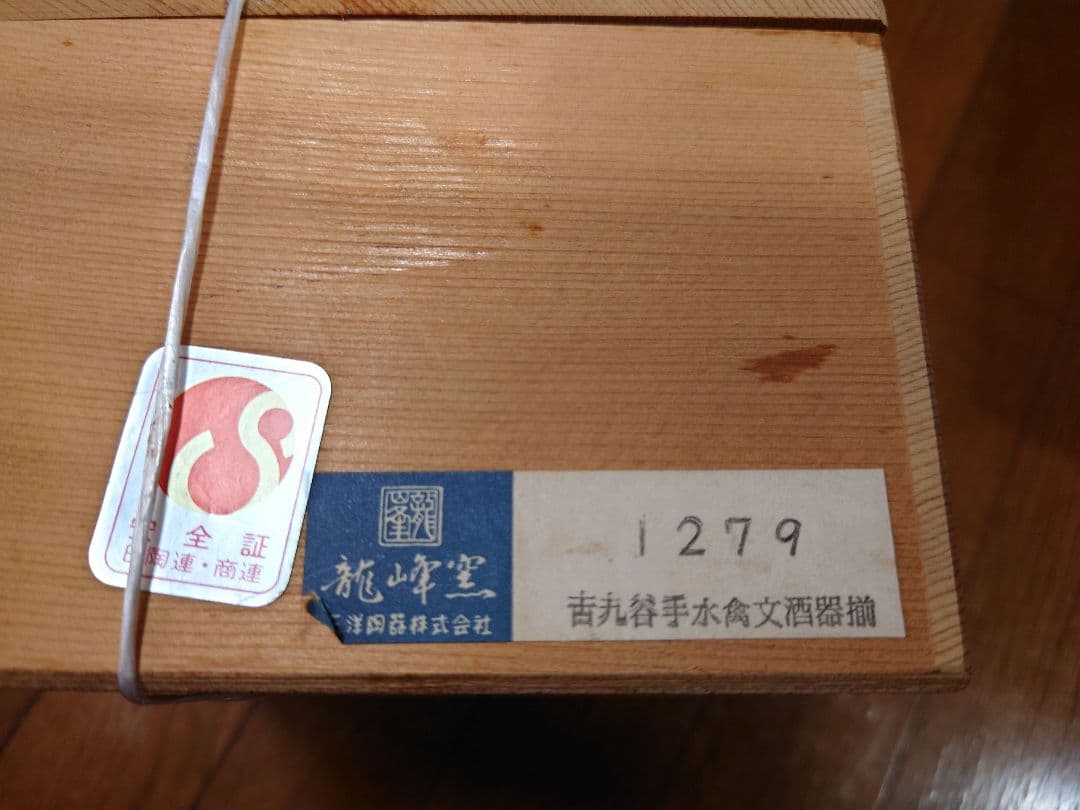 九谷焼 龍峰窯 古九谷手水会文酒器揃
