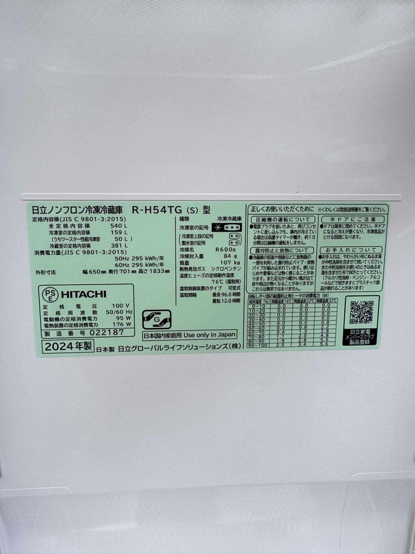 【美品・2024年製】HITACHI 冷凍冷蔵庫 R-H54TG(S) 540L