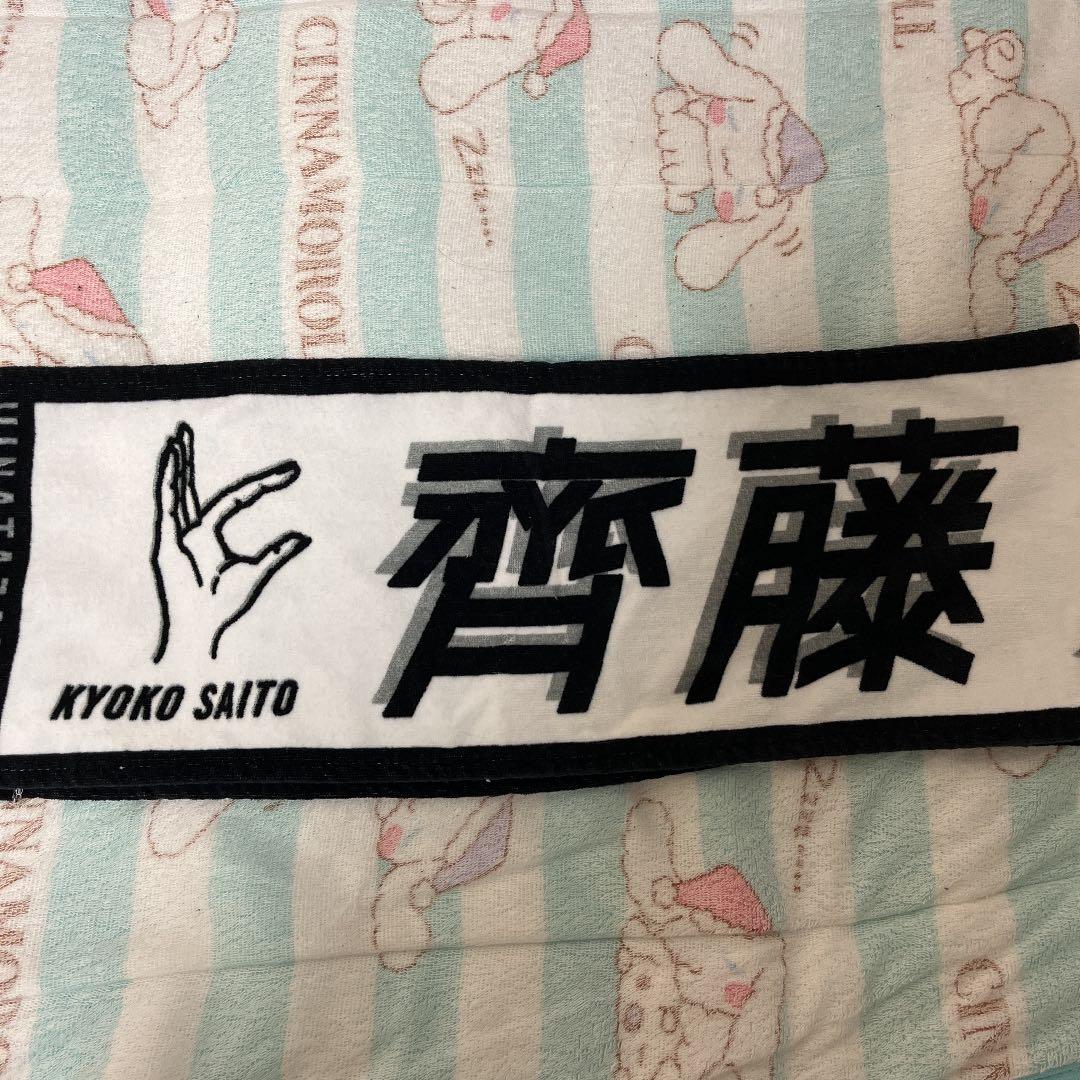 齊藤京子 君しか勝たん タオル