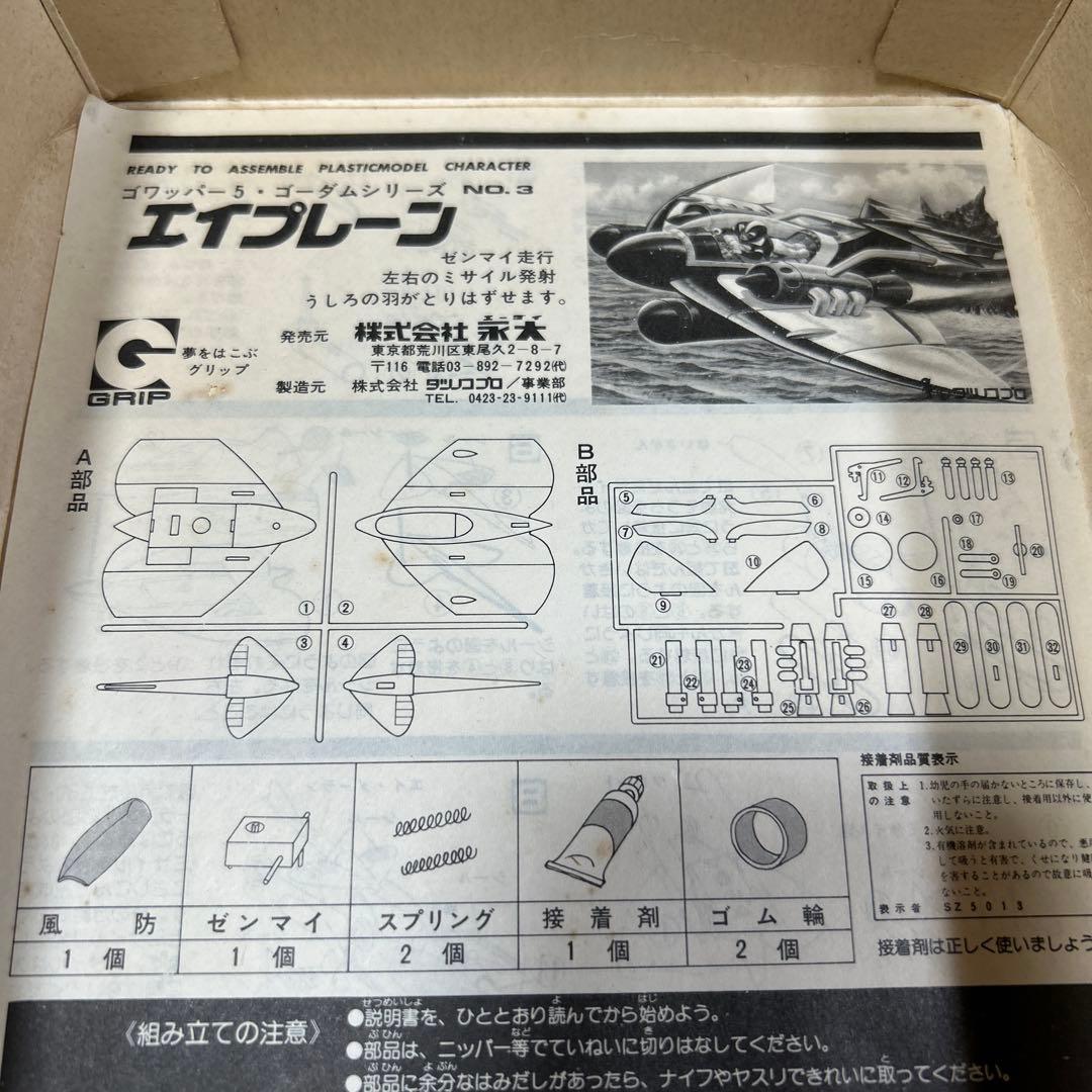 当時物❗️ ゴワッパー5ゴーダム エイプレーン プラモデル