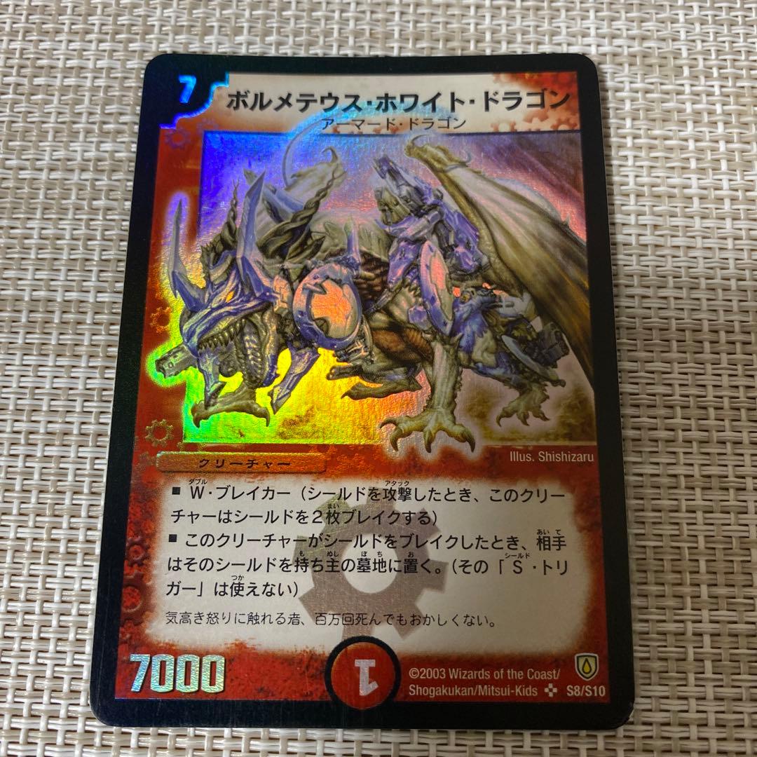 ボルメテウス・ホワイト・ドラゴン 初期 デュエルマスターズ