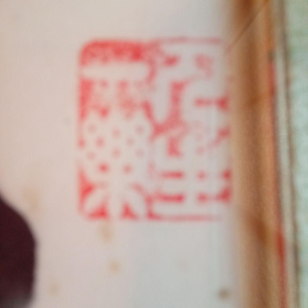 真作】 超珍品 三多図「 多福 多寿 多男子 」 野間仁根 - メルカリ