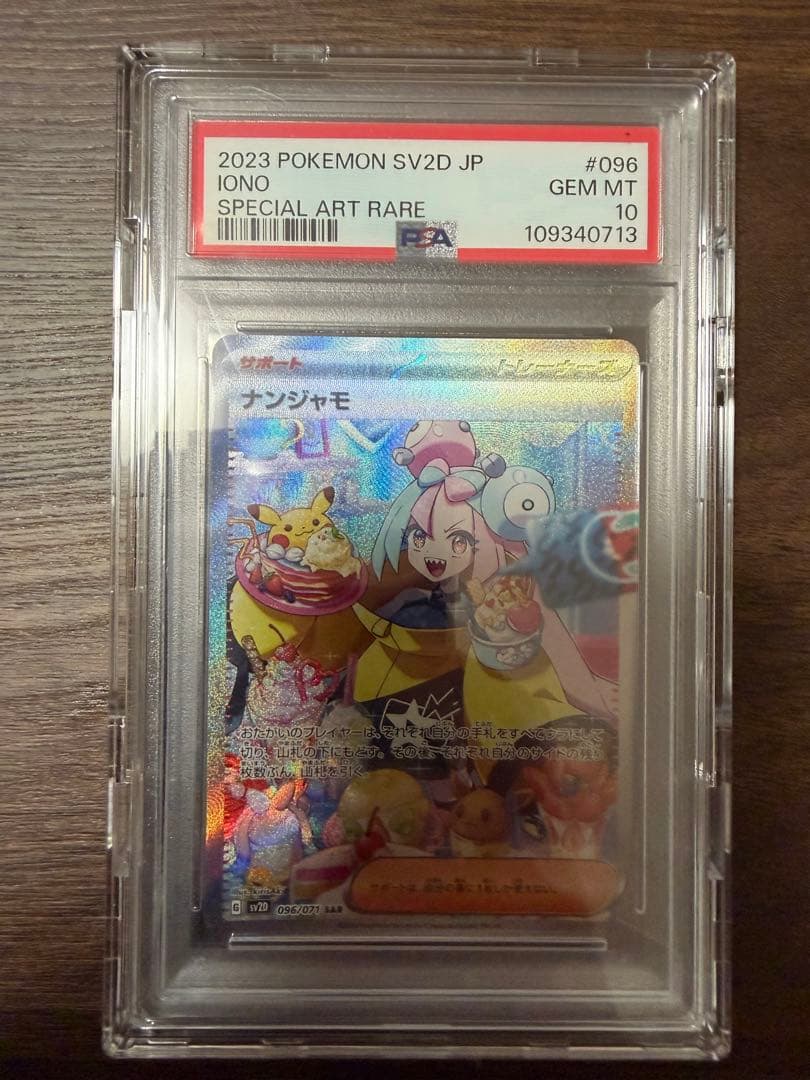 ナンジャモ SAR SV2D クレイバースト 096/071 PSA10 - メルカリ