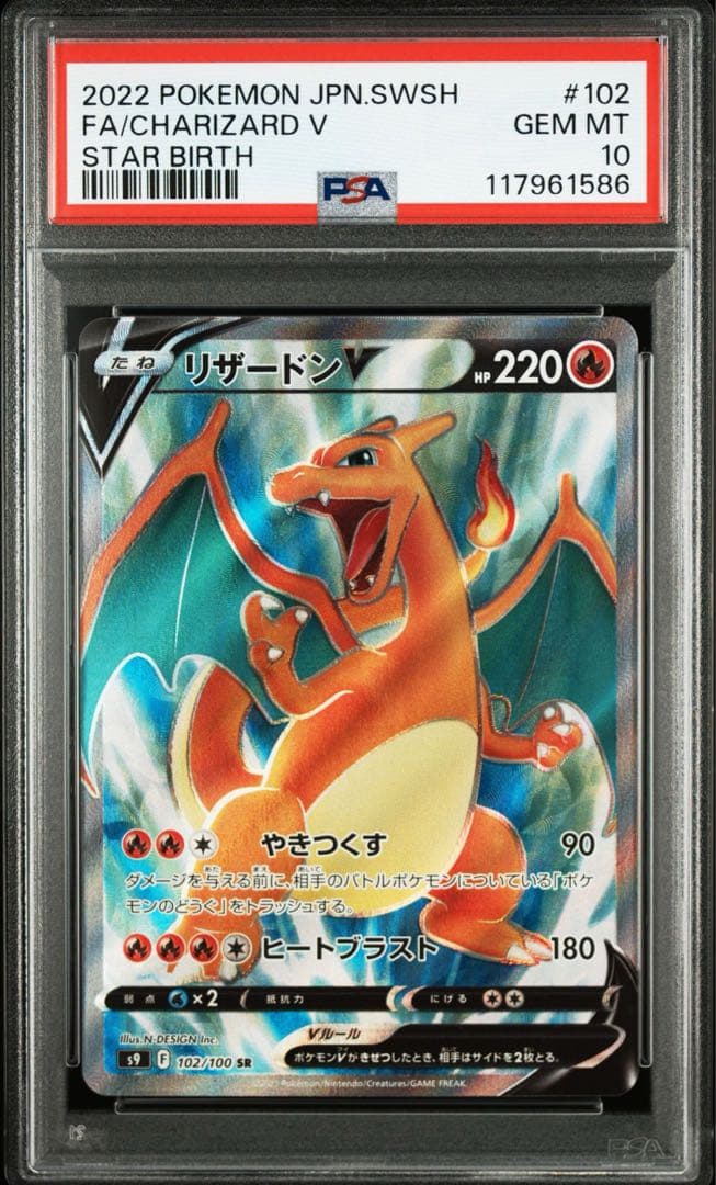 リザードンV SR S9 スターバース 102/100 PSA10