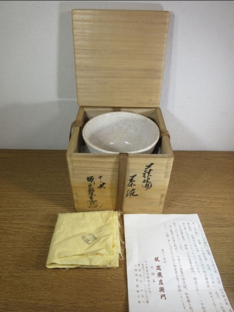 真作保証 11代 坂高麗左衛門 自作 旧毛利藩御抱窯 県指定無形文化財
