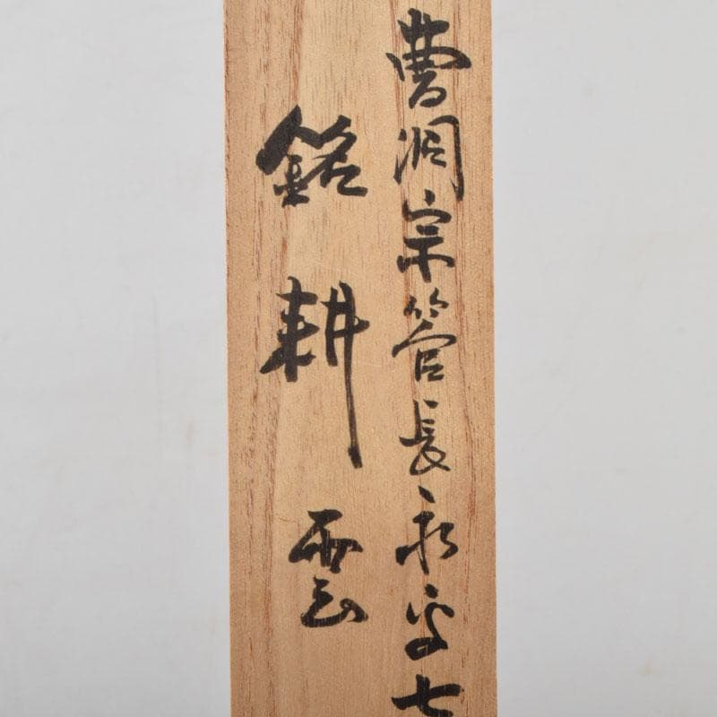 茶道具 茶杓 銘「耕雲」 曹洞宗管長 佐藤泰舜書付 共筒共箱 V