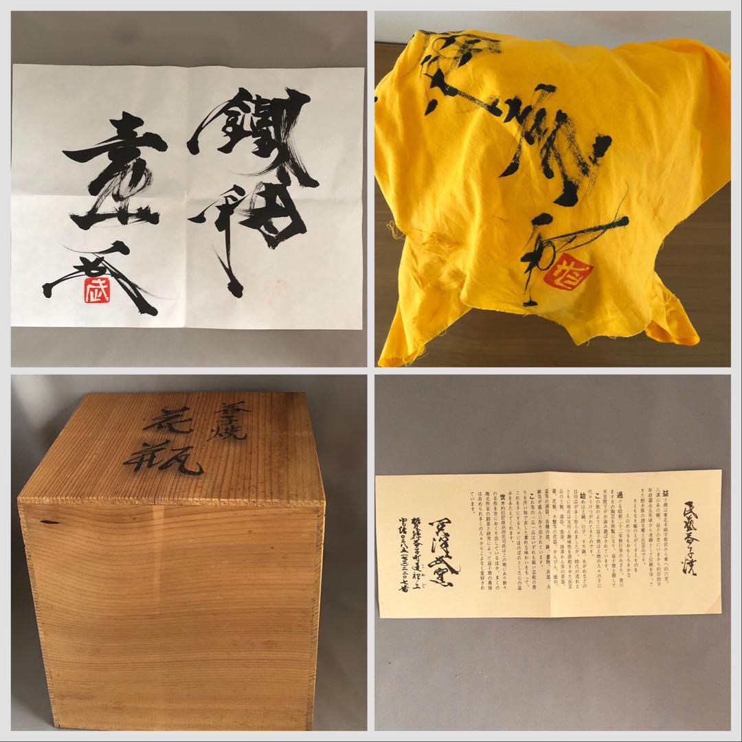 益子焼 関澤武 鉄釉丸型花瓶 箱付属品あり