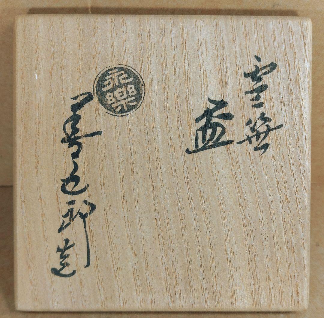 【本物保証】永楽善五郎 十六代 即全 雪笹盃 共箱 未使用 京焼 千家十職