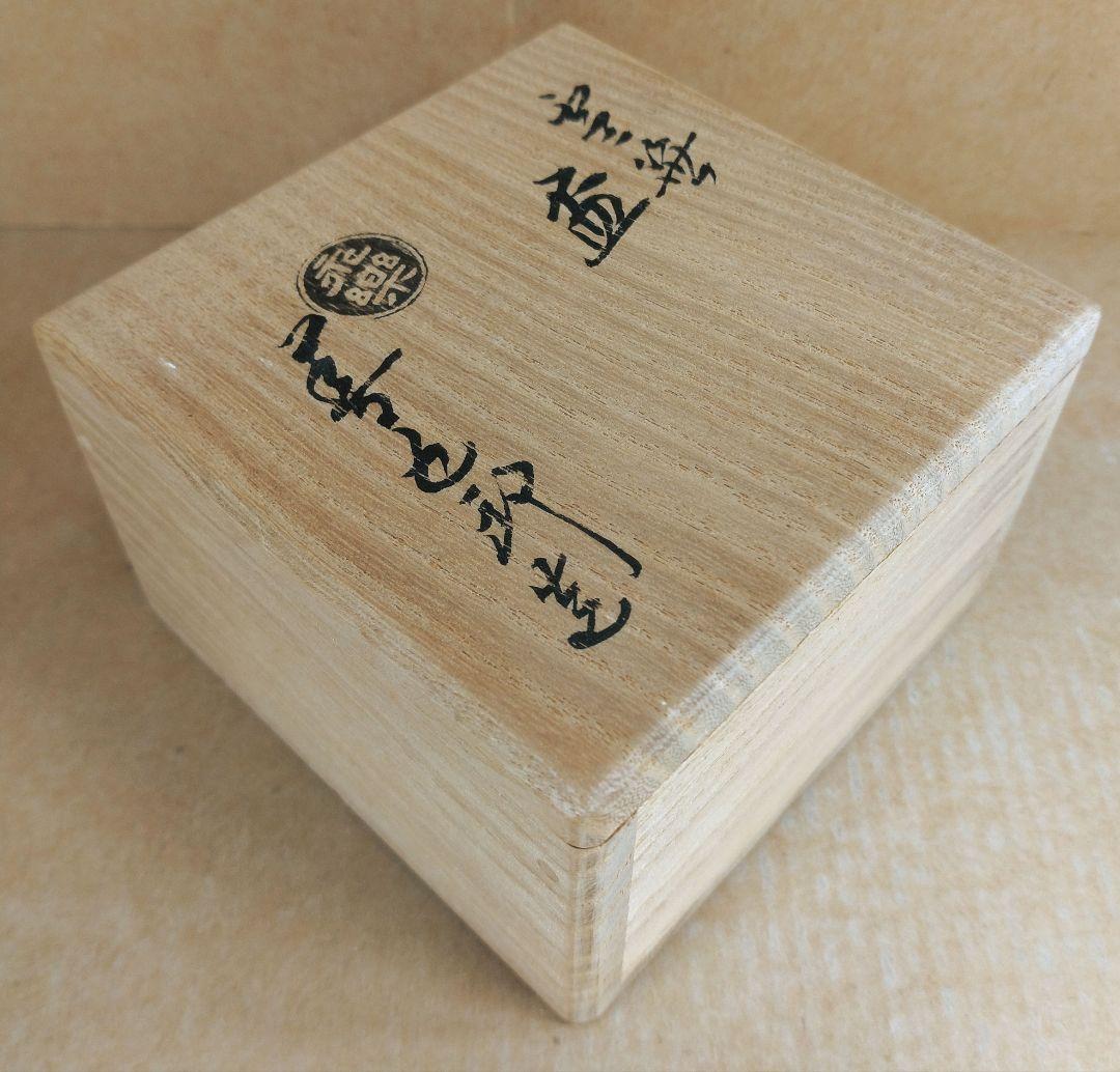 【本物保証】永楽善五郎 十六代 即全 雪笹盃 共箱 未使用 京焼 千家十職