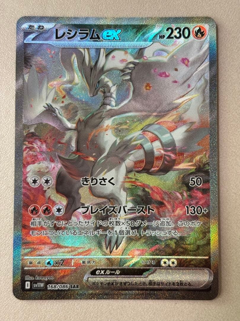 レシラムex 【SAR 】168/086 SV11W ホワイトフレア ポケカ