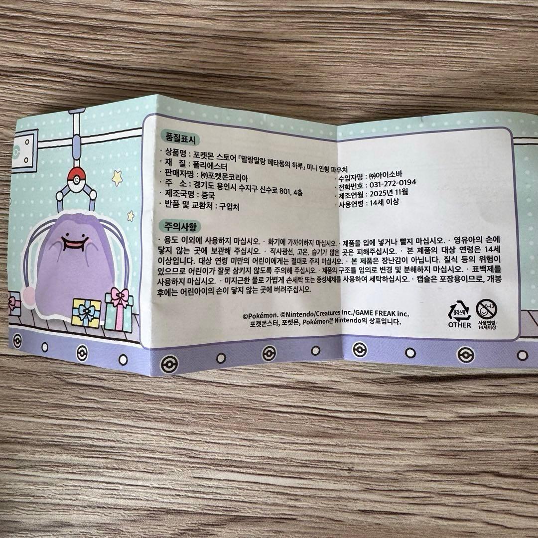 韓国限定】メタモン ミニポーチ シークレットカプセルマンション