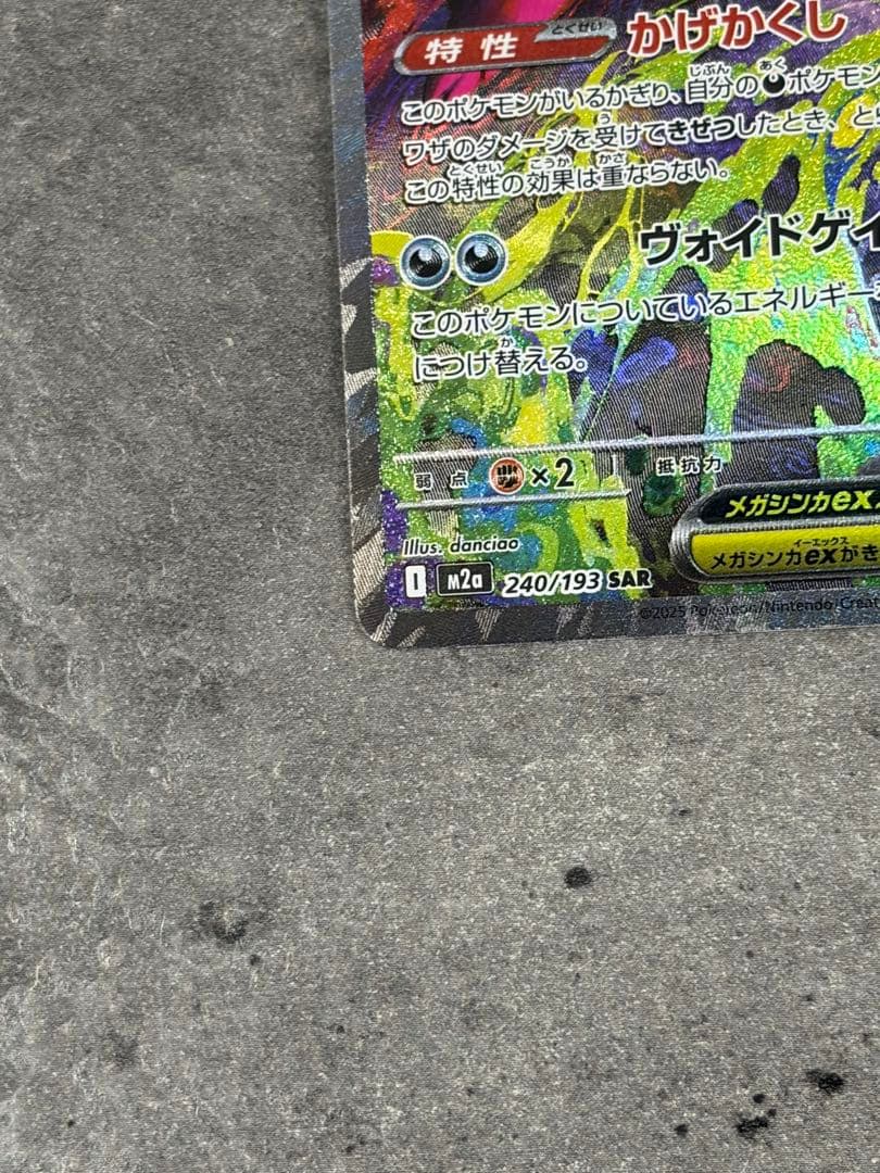 メガゲンガーex SAR 240/193 メガドリームex