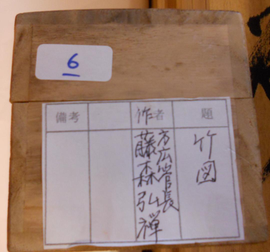 掛け軸 臨済宗 方広寺 管長 藤森弘禅 「 竹 」 葉々起清風 紙本 掛軸 美品