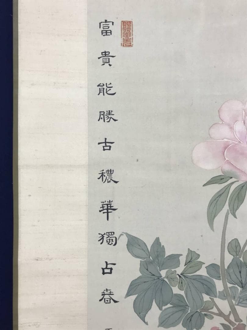 真作】澤之郷/牡丹瓶花図/花図/モクレン/掛軸/名家伝来/AD-