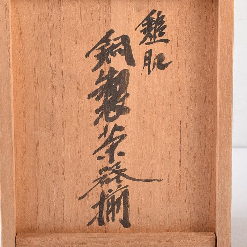 鎚起銅器　玉川堂造　紫金色鎚肌　茶托　茶筒　茶さじ　茶器揃　共箱　D　R8147