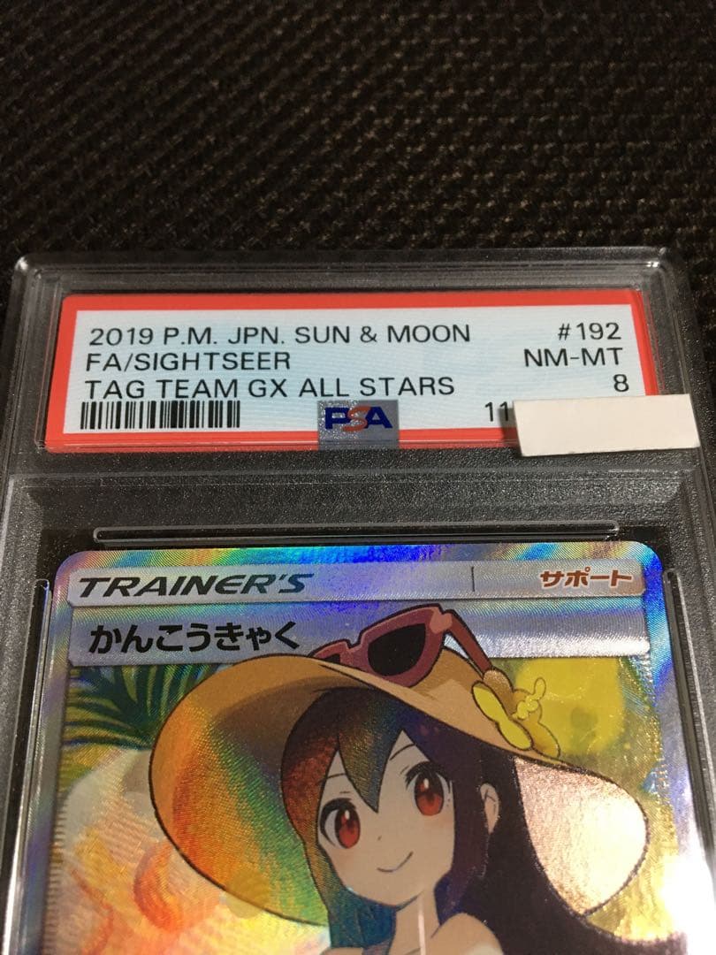 もっきゅん ポケモンカード PSA8 かんこうきゃく SM12a SR B