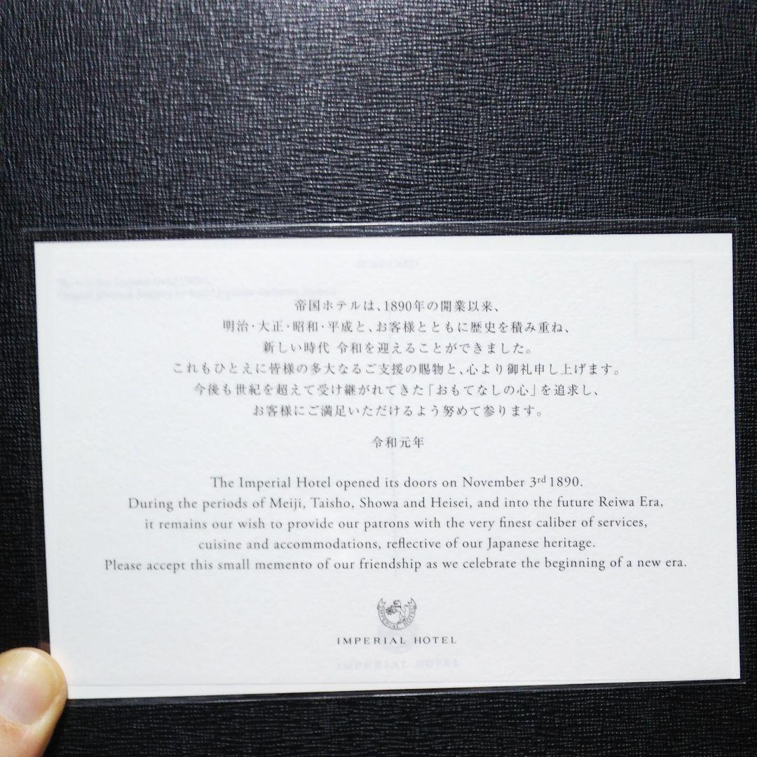 令和 ポストカード 帝国ホテル