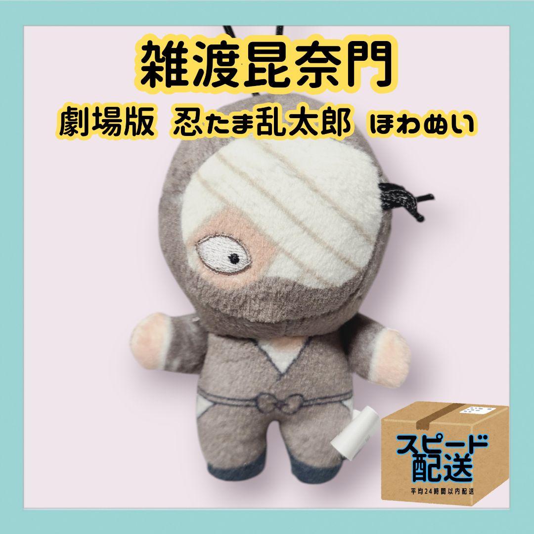 ① 劇場版 忍たま乱太郎 ほわぬいvol.1 雑渡昆奈門 諸泉尊奈門
