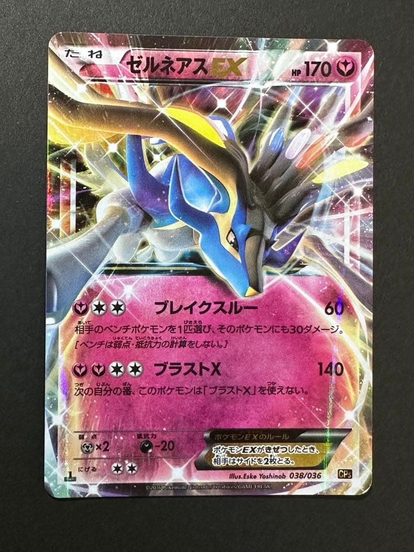 ポケカ ゼルネアスEX CP5 幻·伝説ドリームキラコレクション 038/036