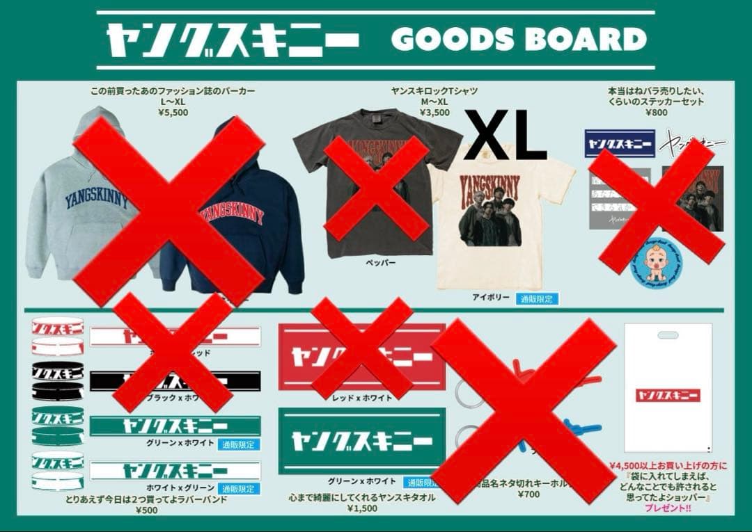 ヤングスキニー グッズ