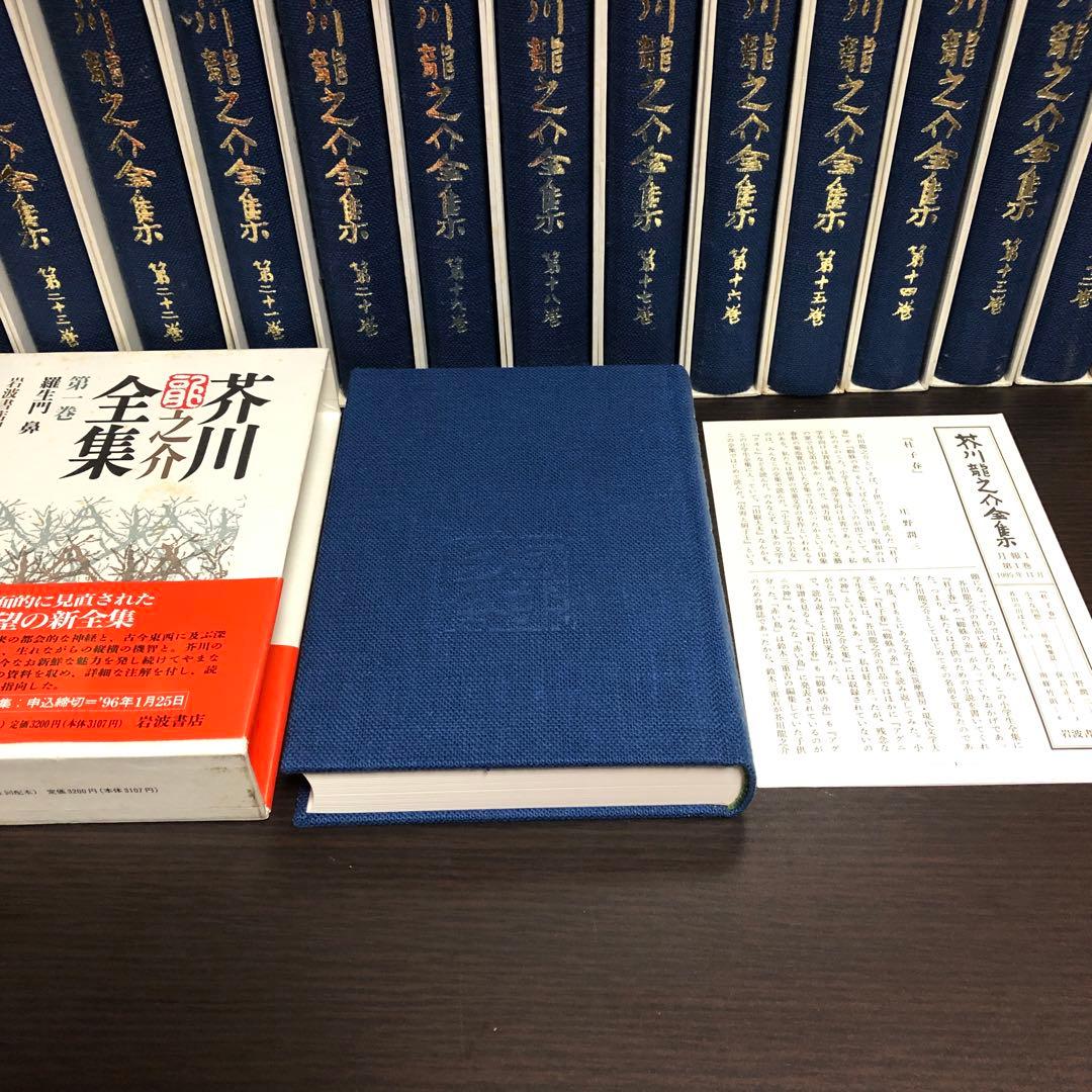 芥川龍之介全集 全24巻 月報付き 岩波書店 - メルカリ